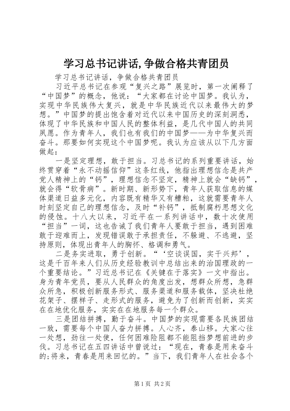 2024年学习总书记致辞争做合格共青团员_第1页