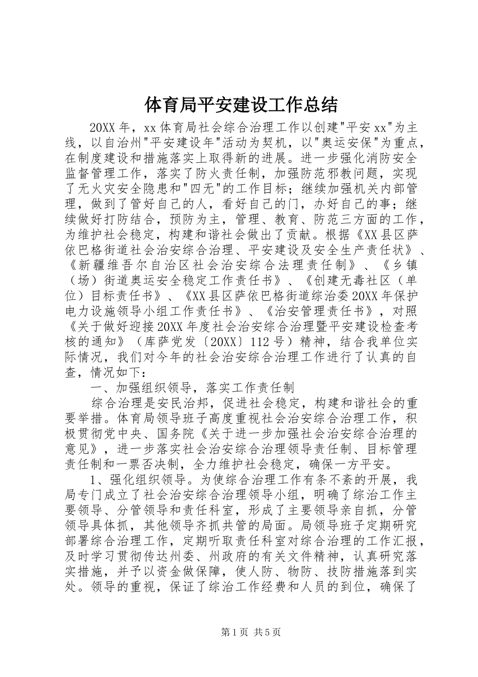 2024年体育局平安建设工作总结_第1页