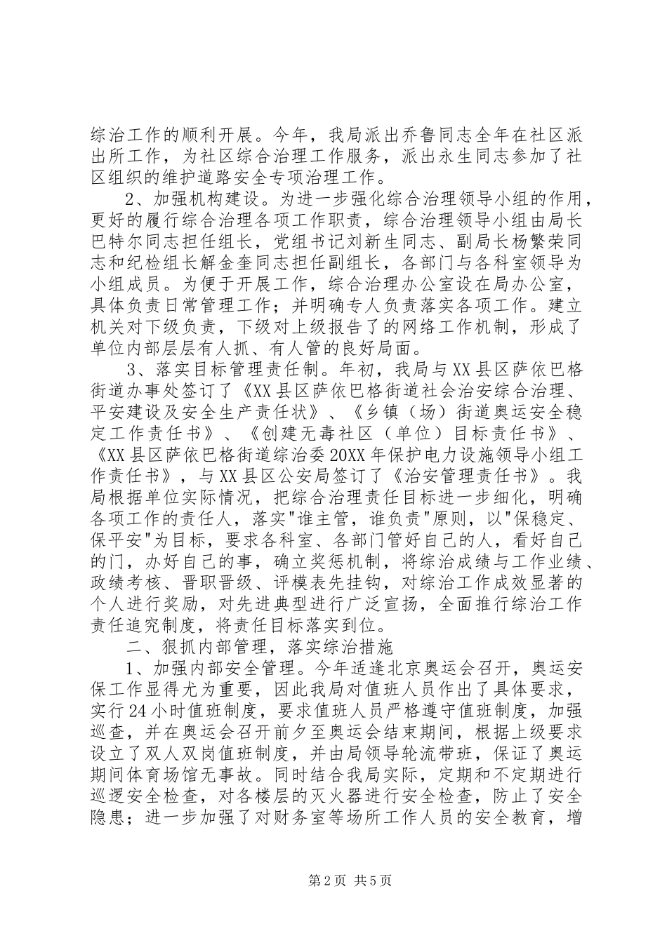 2024年体育局平安建设工作总结_第2页