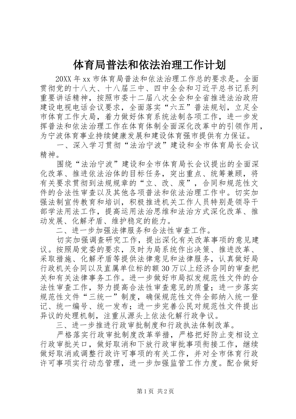 2024年体育局普法和依法治理工作计划_第1页