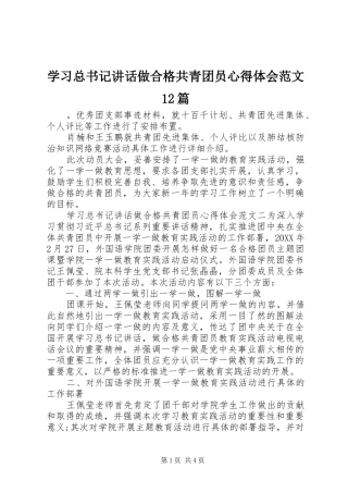 2024年学习总书记致辞做合格共青团员心得体会范文篇