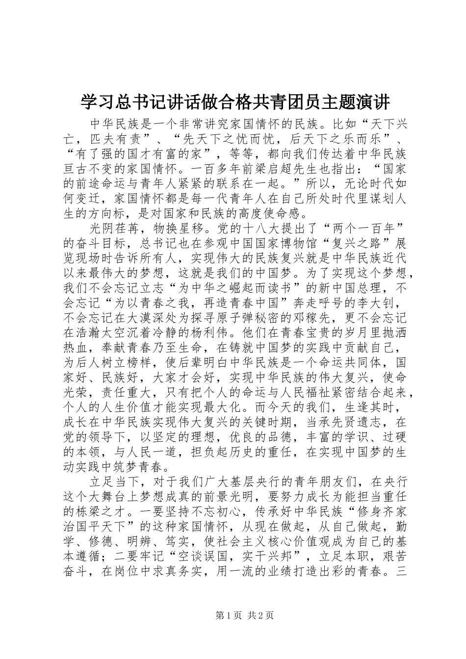 2024年学习总书记致辞做合格共青团员主题演讲_第1页