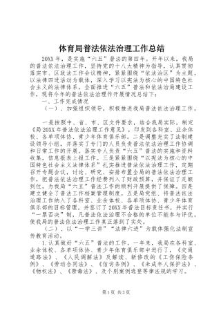 2024年体育局普法依法治理工作总结