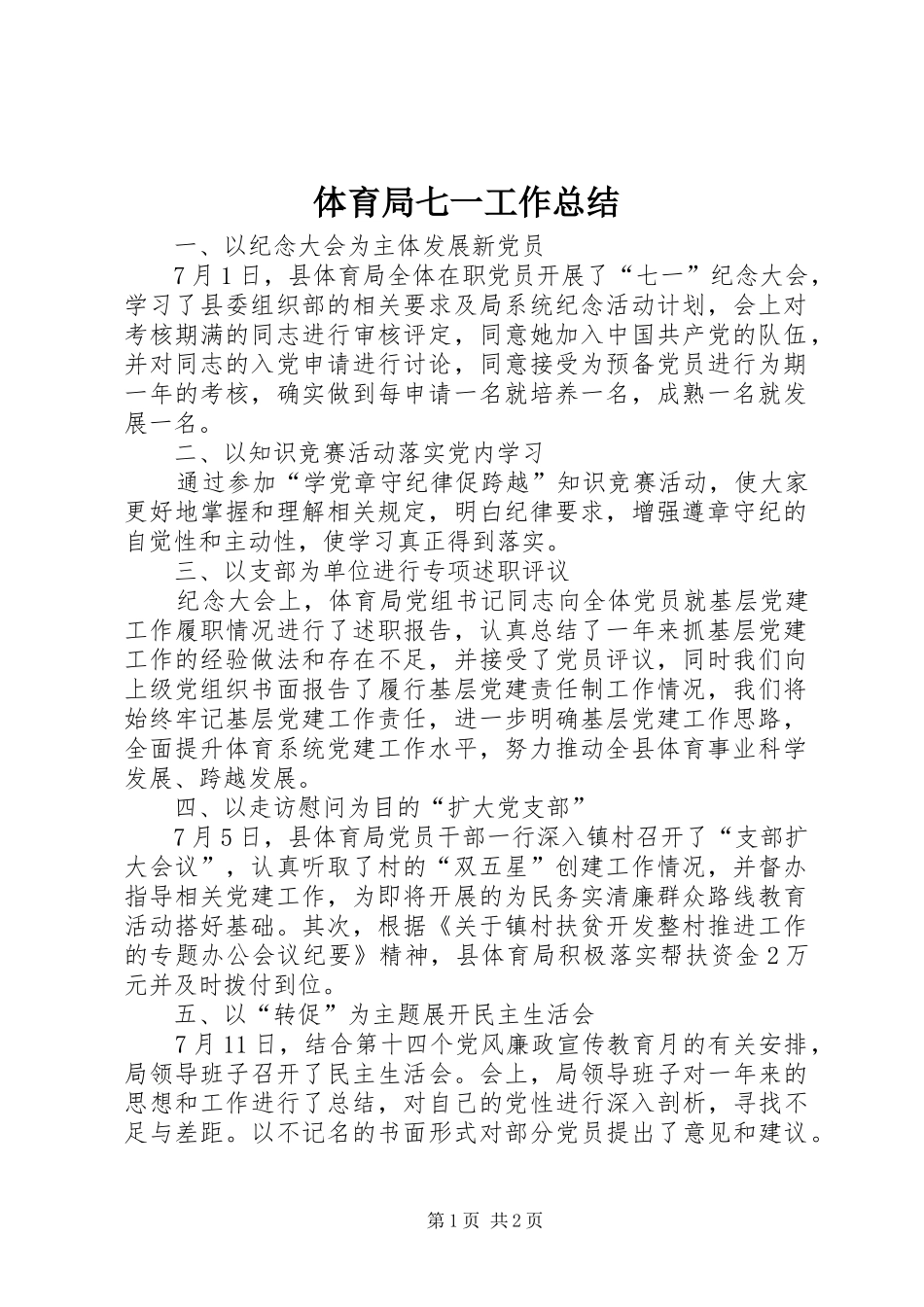 2024年体育局七一工作总结_第1页