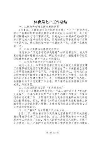 2024年体育局七一工作总结