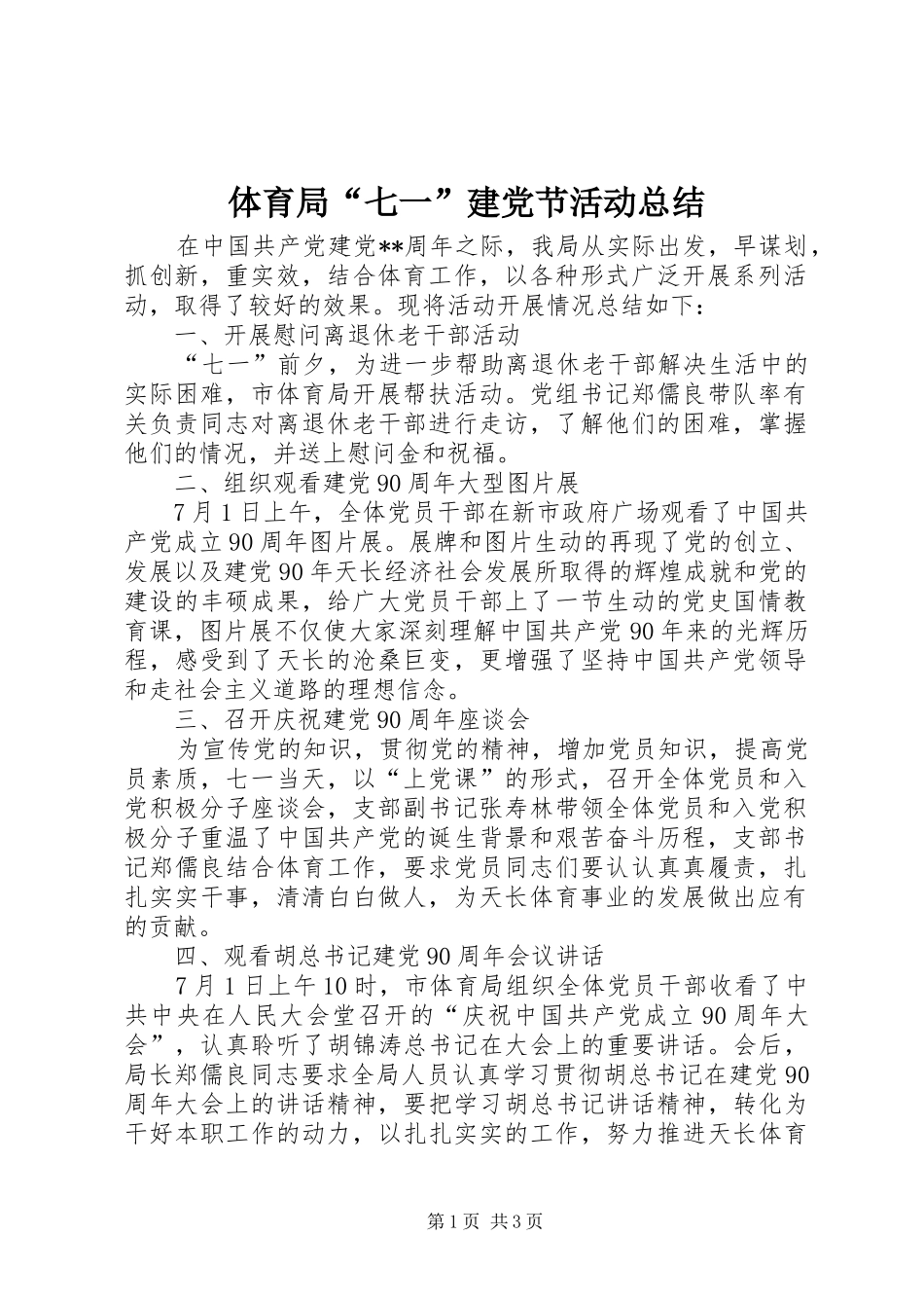 2024年体育局七一建党节活动总结_第1页