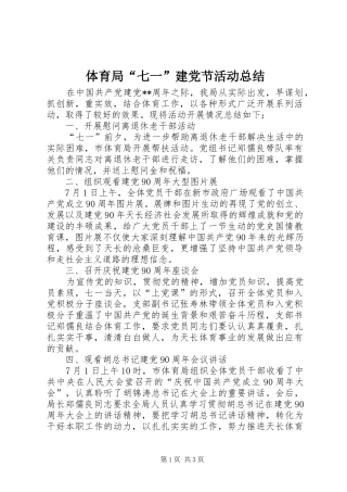 2024年体育局七一建党节活动总结