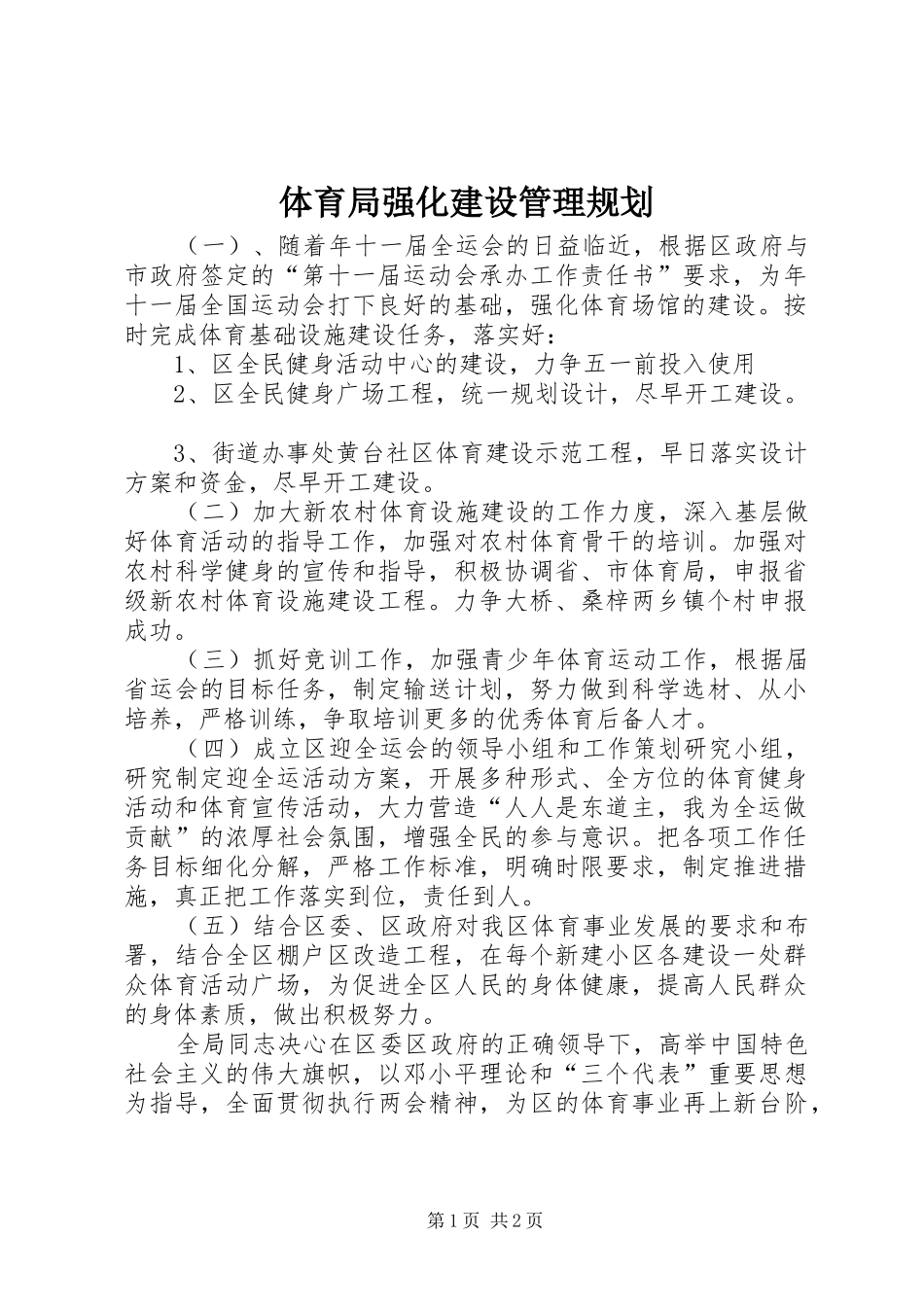 2024年体育局强化建设管理规划_第1页