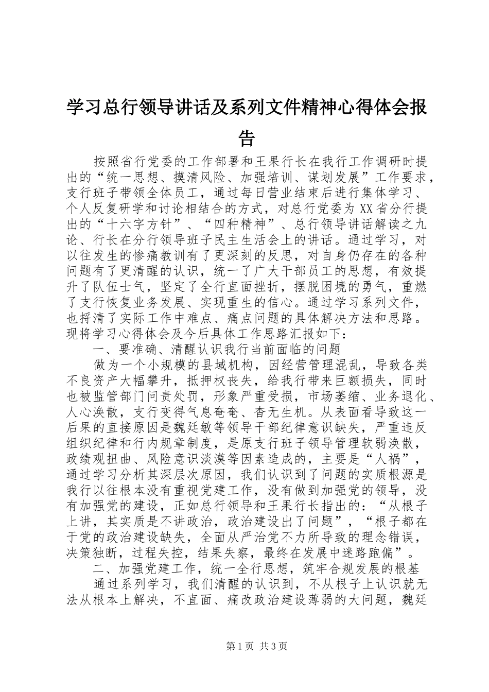 2024年学习总行领导致辞及系列文件精神心得体会报告_第1页