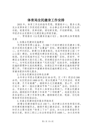 2024年体育局全民健身工作安排