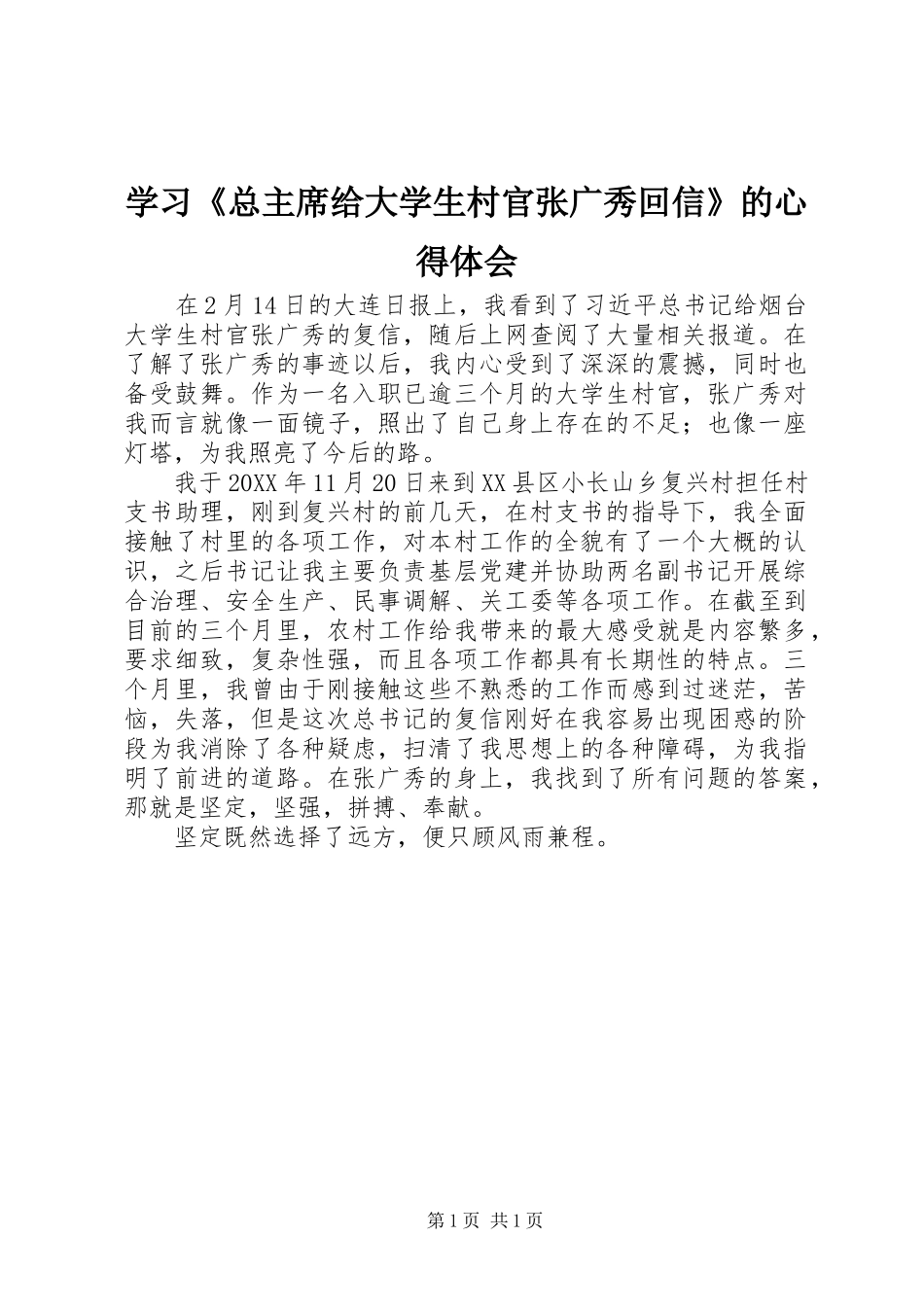 2024年学习总主席给大学生村官张广秀回信的心得体会_第1页
