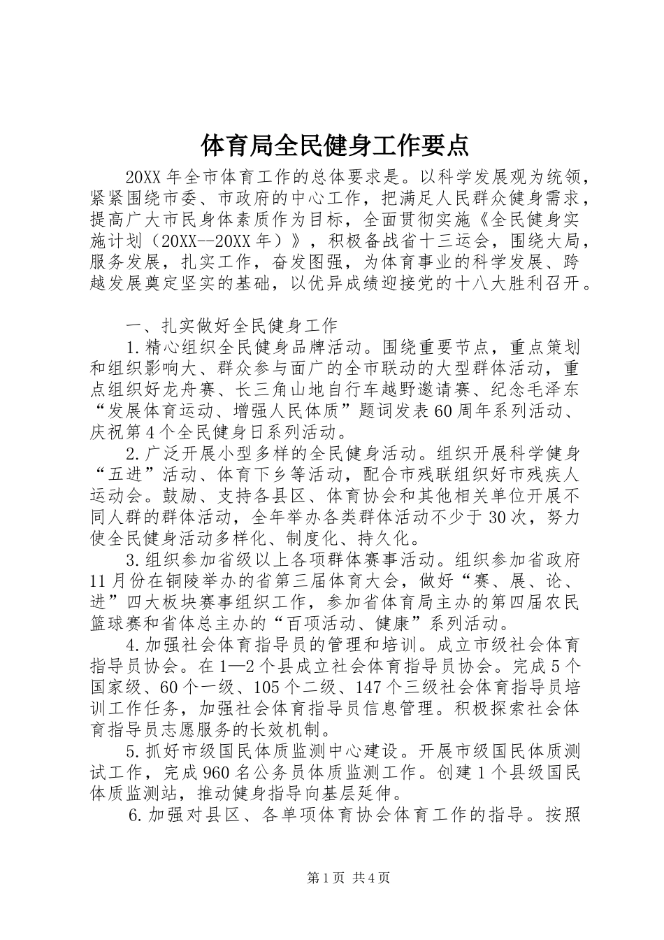 2024年体育局全民健身工作要点_第1页