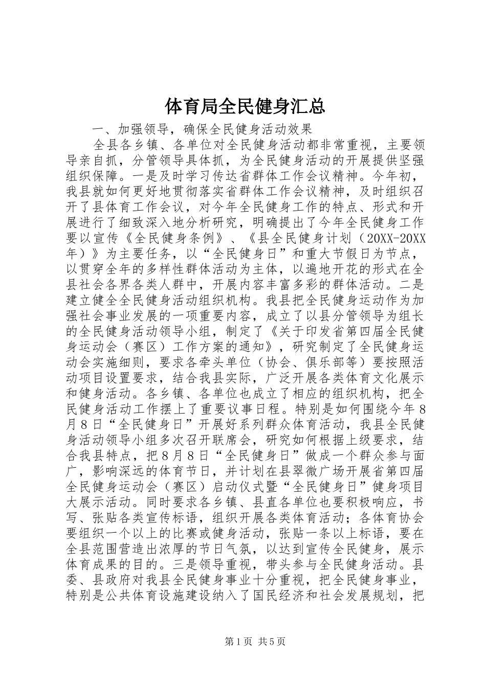 2024年体育局全民健身汇总_第1页
