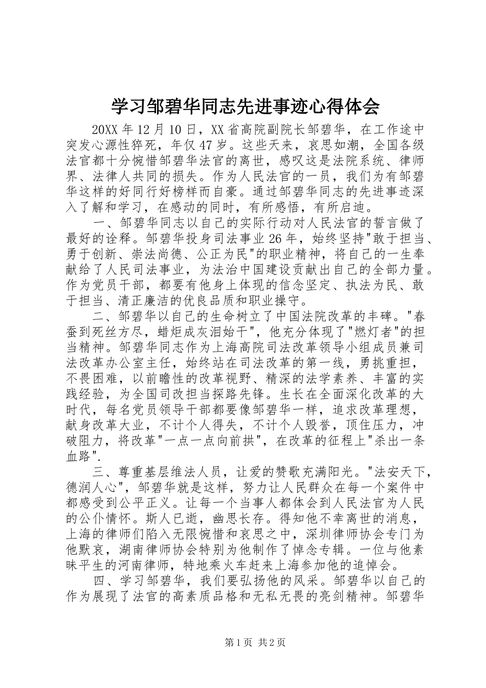 2024年学习邹碧华同志先进事迹心得体会_第1页