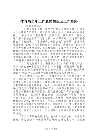 2024年体育局全年工作总结情况及工作思路