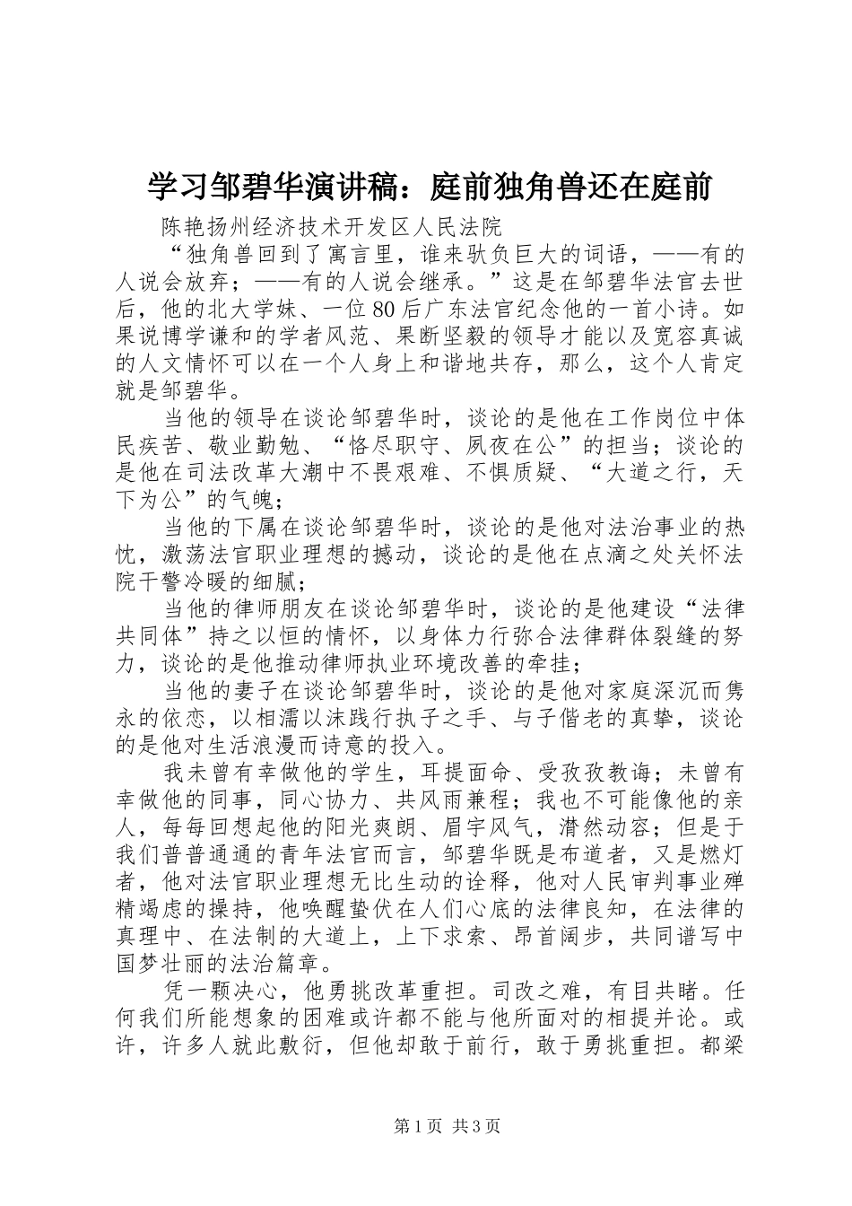 2024年学习邹碧华演讲稿庭前独角兽还在庭前_第1页