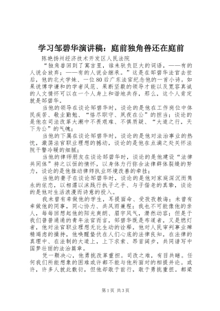 2024年学习邹碧华演讲稿庭前独角兽还在庭前