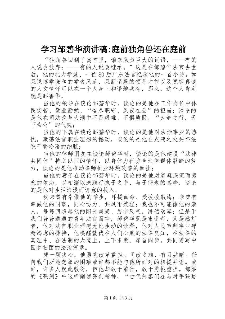 2024年学习邹碧华演讲稿-庭前独角兽还在庭前_第1页