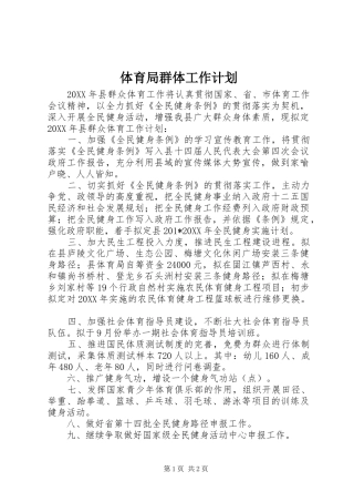 2024年体育局群体工作计划