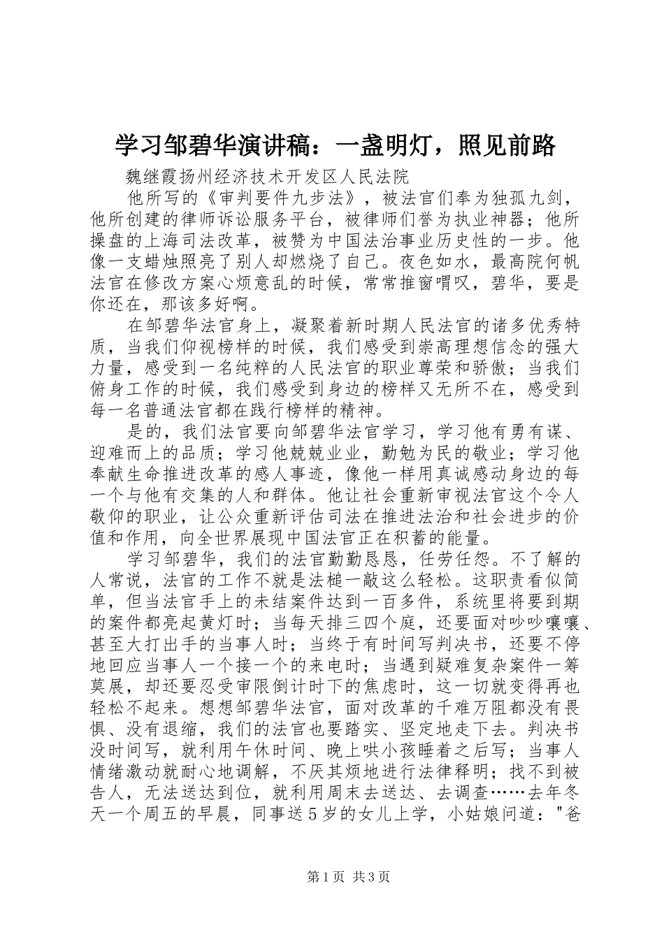2024年学习邹碧华演讲稿一盏明灯，照见前路_第1页