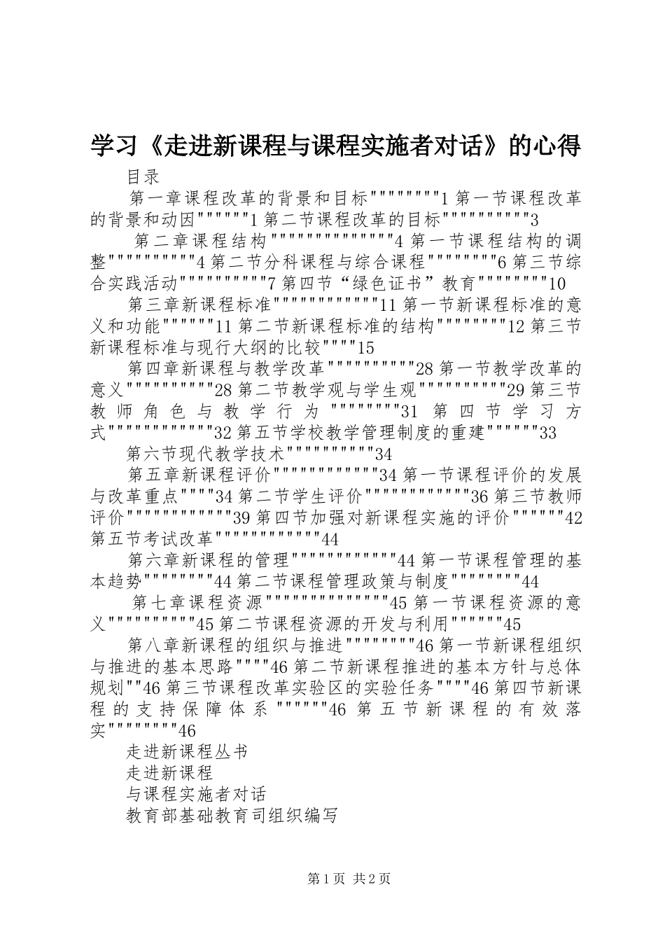 2024年学习走进新课程与课程实施者对话的心得_第1页