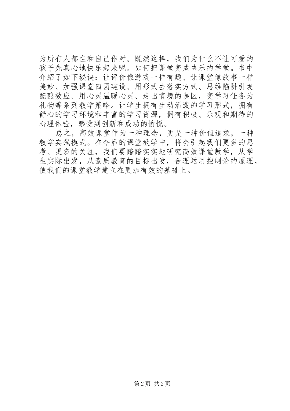 2024年学习走向高效课堂心得体会_第2页