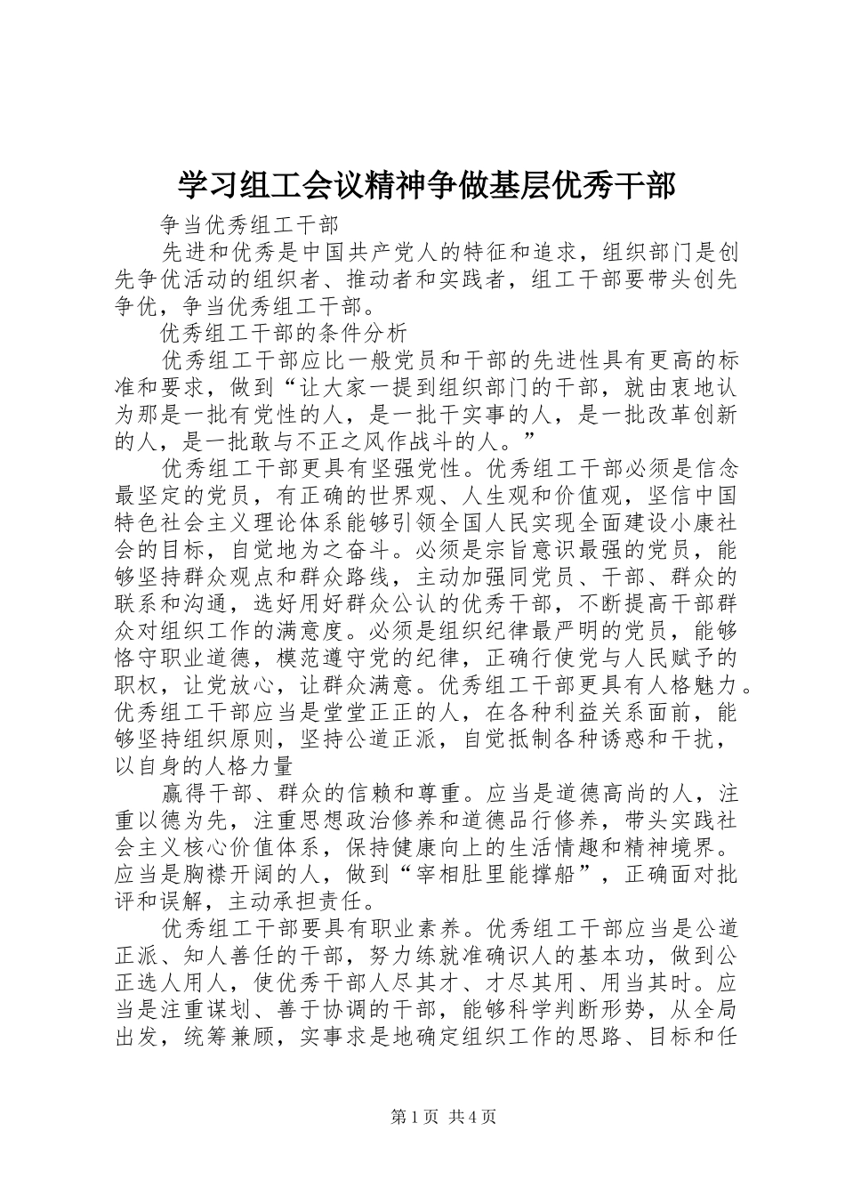 2024年学习组工会议精神争做基层优秀干部_第1页