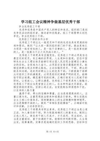 2024年学习组工会议精神争做基层优秀干部