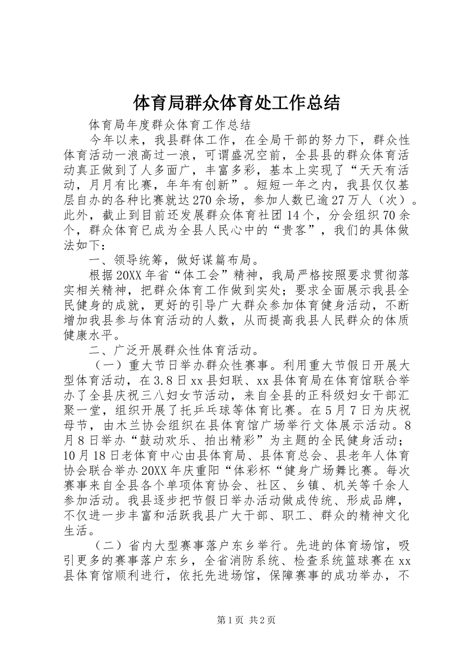 2024年体育局群众体育处工作总结_第1页
