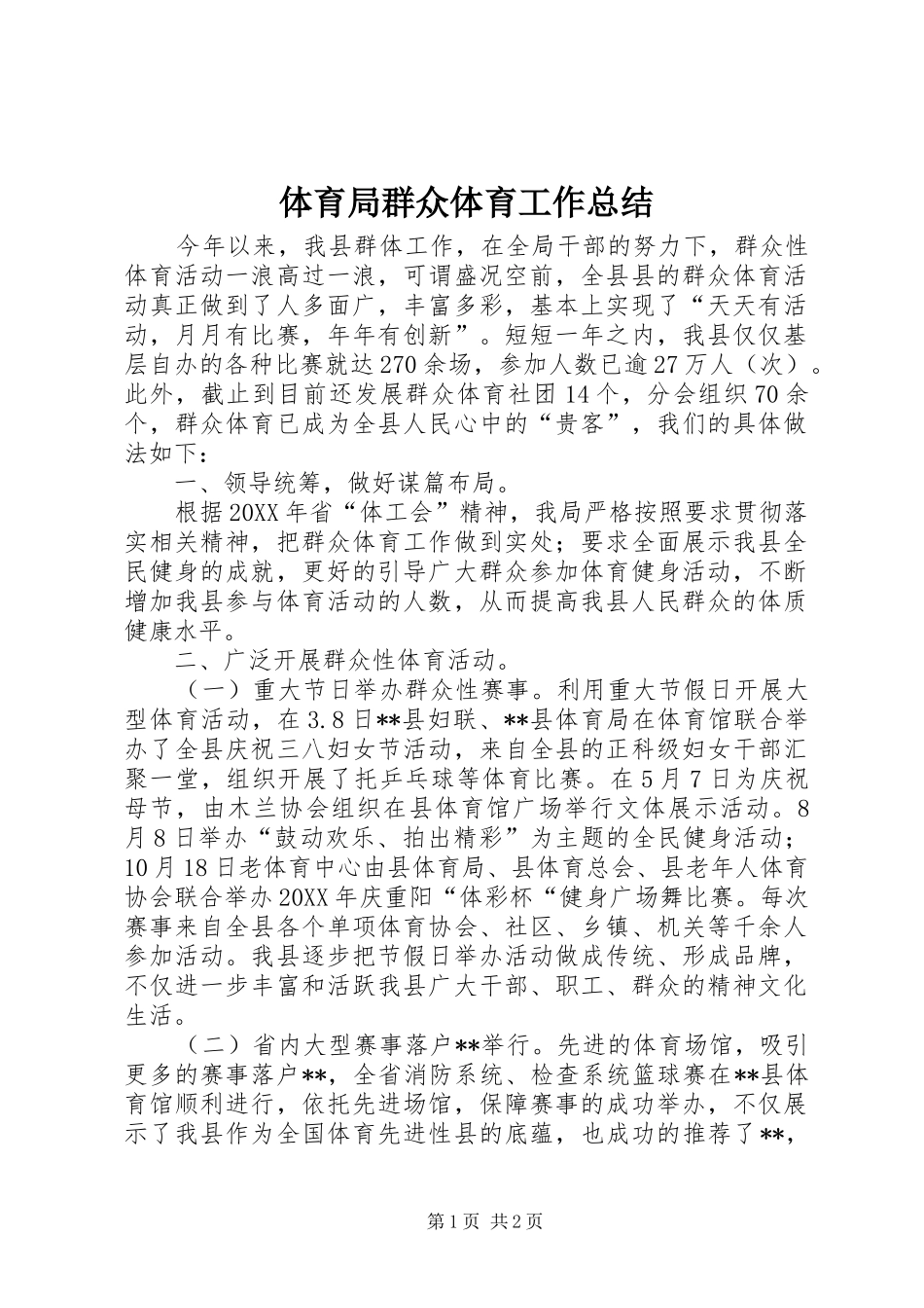 2024年体育局群众体育工作总结_第1页