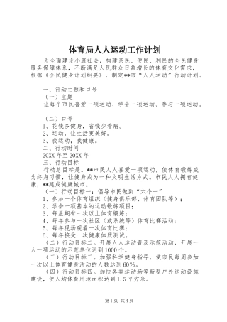 2024年体育局人人运动工作计划