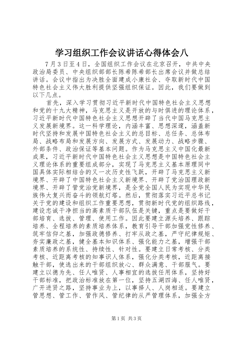 2024年学习组织工作会议致辞心得体会八_第1页
