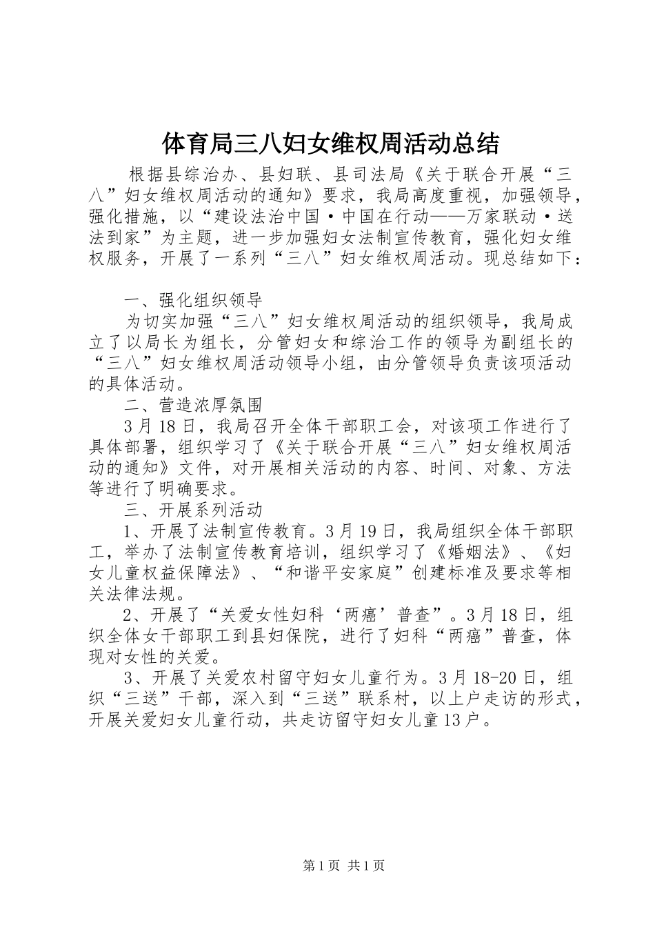 2024年体育局三八妇女维权周活动总结_第1页