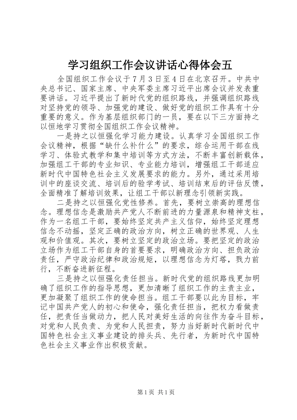 2024年学习组织工作会议致辞心得体会五_第1页