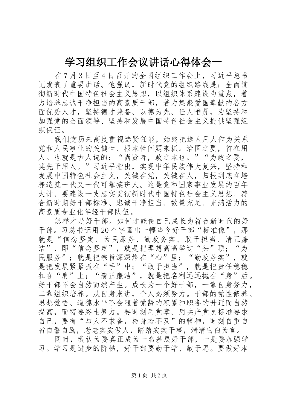 2024年学习组织工作会议致辞心得体会一_第1页