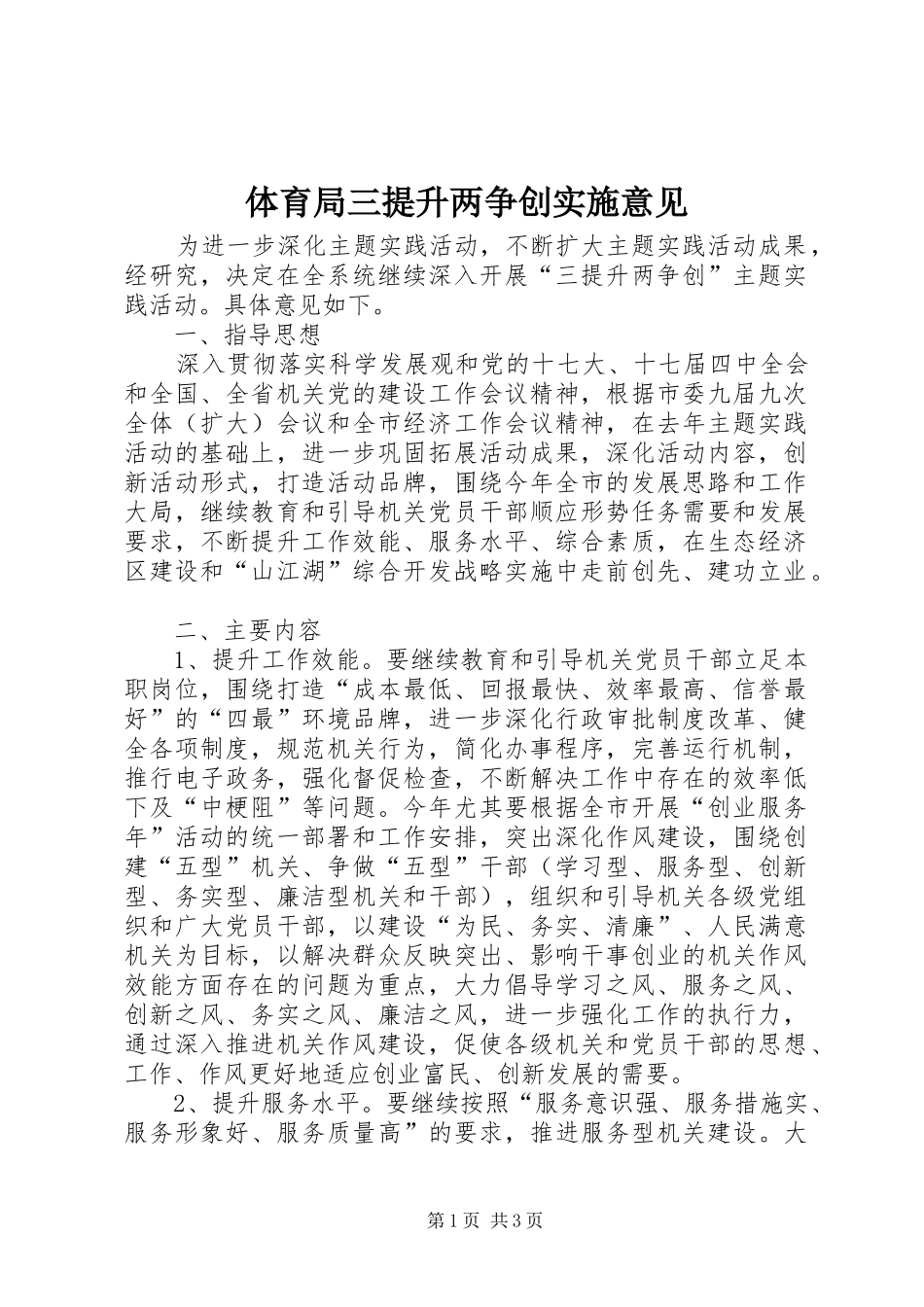 2024年体育局三提升两争创实施意见_第1页