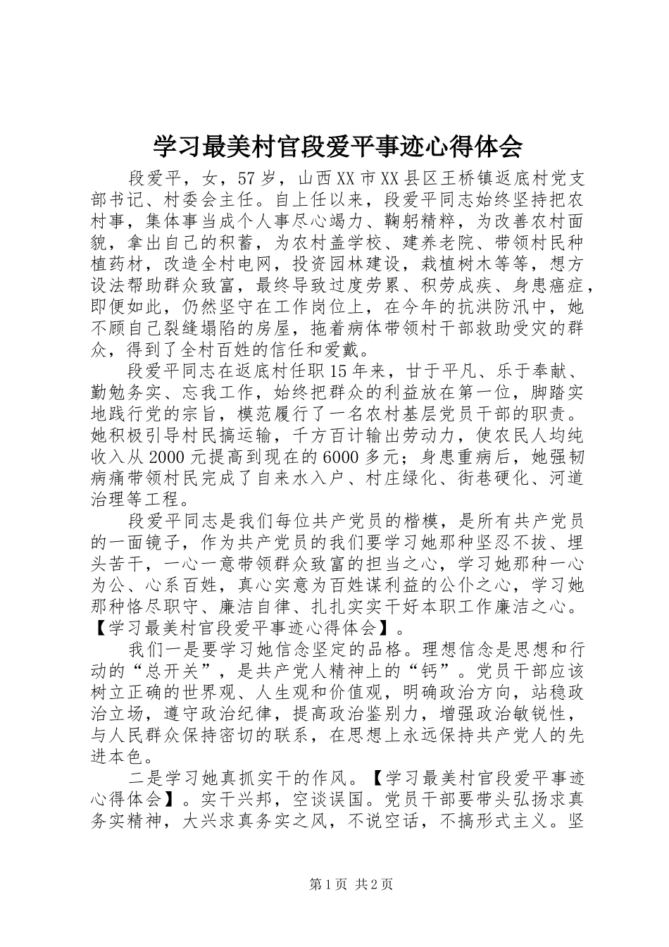 2024年学习最美村官段爱平事迹心得体会_第1页