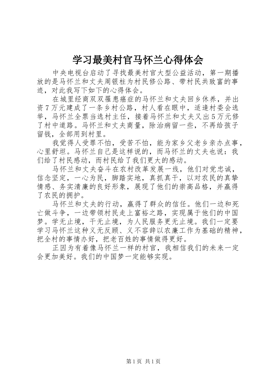 2024年学习最美村官马怀兰心得体会_第1页