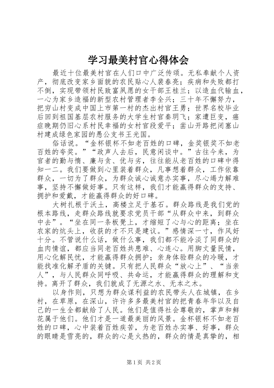 2024年学习最美村官心得体会_第1页