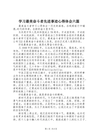 2024年学习最美奋斗者先进事迹心得体会六篇