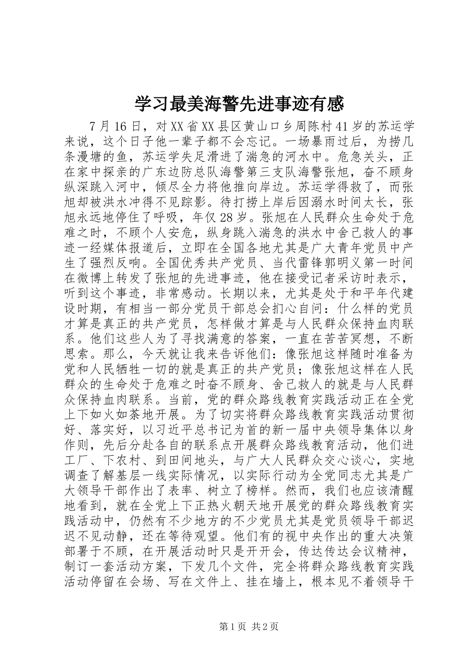 2024年学习最美海警先进事迹有感_第1页