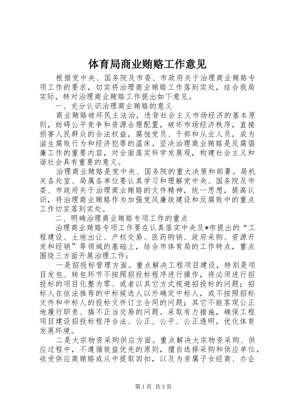 2024年体育局商业贿赂工作意见_第1页