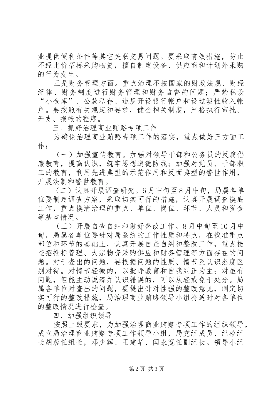 2024年体育局商业贿赂工作意见_第2页