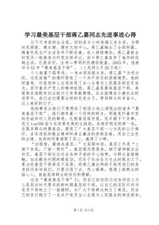 2024年学习最美基层干部蒋乙嘉同志先进事迹心得