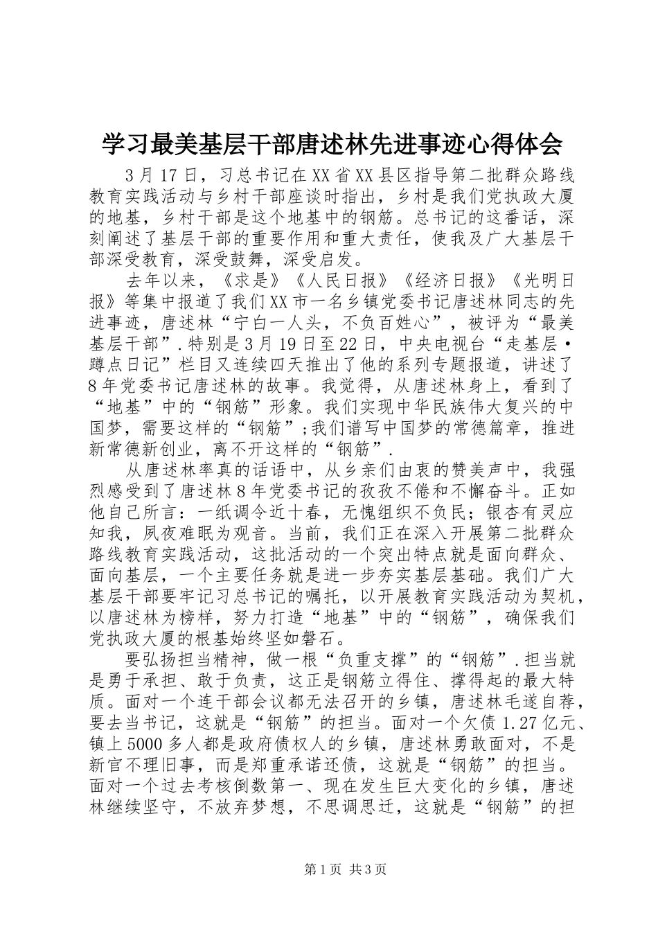 2024年学习最美基层干部唐述林先进事迹心得体会_第1页