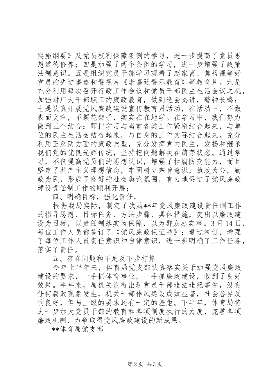 2024年体育局上半年党风廉政建设工作总结_第2页