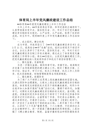 2024年体育局上半年党风廉政建设工作总结