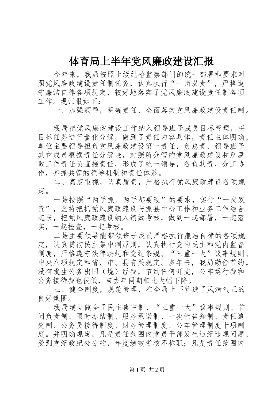 2024年体育局上半年党风廉政建设汇报_第1页