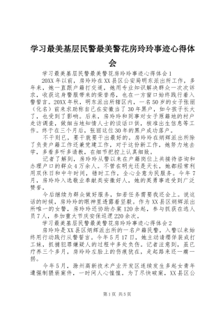 2024年学习最美基层民警最美警花房玲玲事迹心得体会