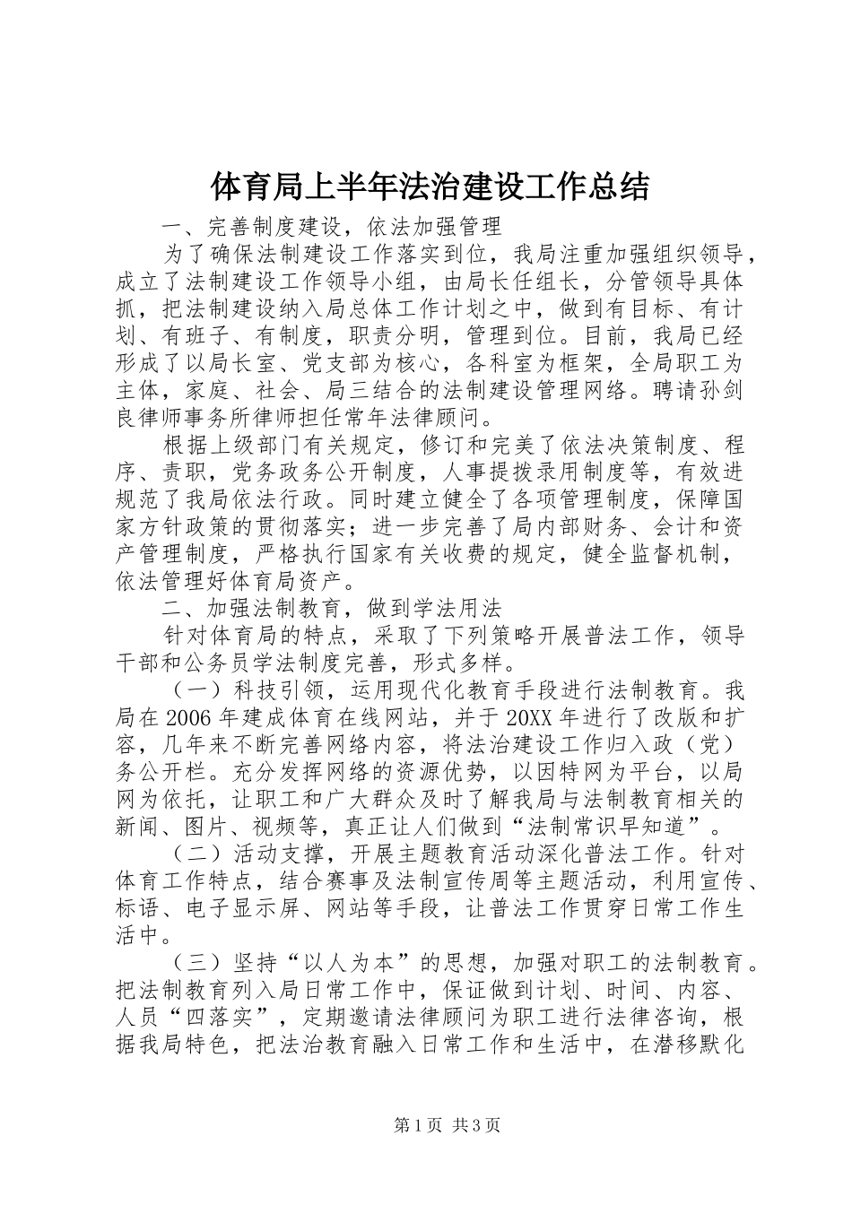 2024年体育局上半年法治建设工作总结_第1页
